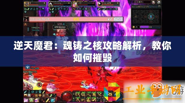 逆天魔君：魂鑄之核攻略解析，教你如何摧毀