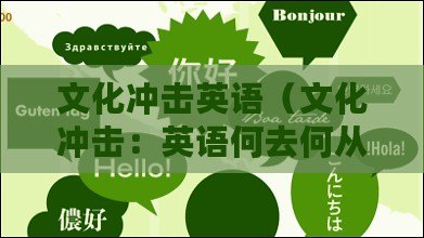 文化沖擊英語（文化沖擊：英語何去何從？）