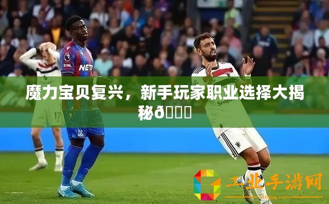 魔力寶貝復(fù)興，新手玩家職業(yè)選擇大揭秘??