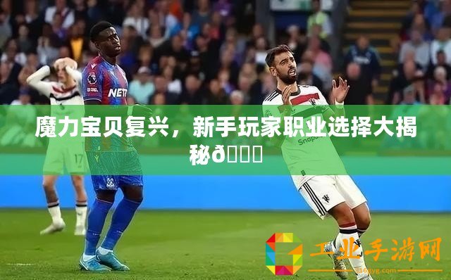 魔力寶貝復(fù)興，新手玩家職業(yè)選擇大揭秘??