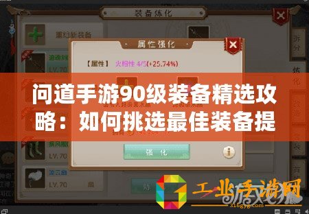 問(wèn)道手游90級(jí)裝備精選攻略：如何挑選最佳裝備提升戰(zhàn)力？