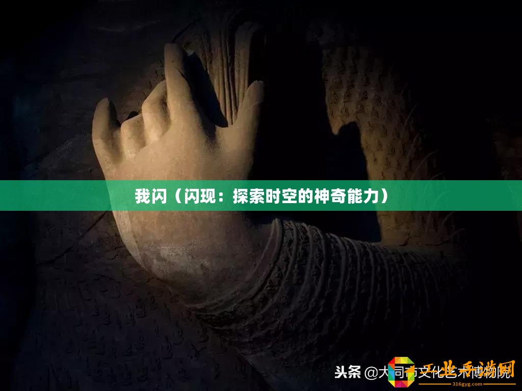 我閃（閃現(xiàn)：探索時空的神奇能力）