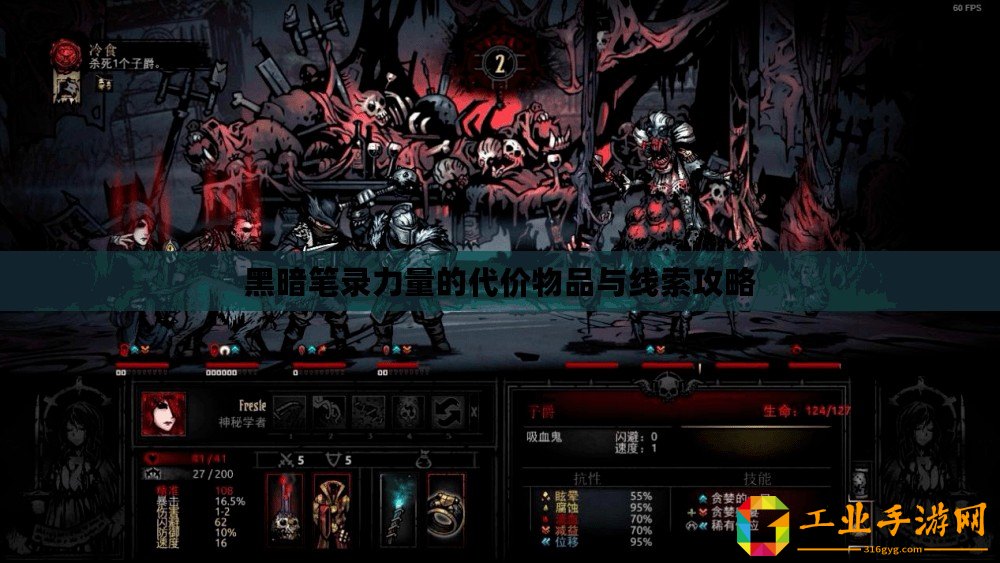 黑暗筆錄力量的代價(jià)物品與線索攻略