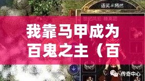 我靠馬甲成為百鬼之主(百鬼之主TXT下載:馬甲帶你探尋神秘世界?。? title=