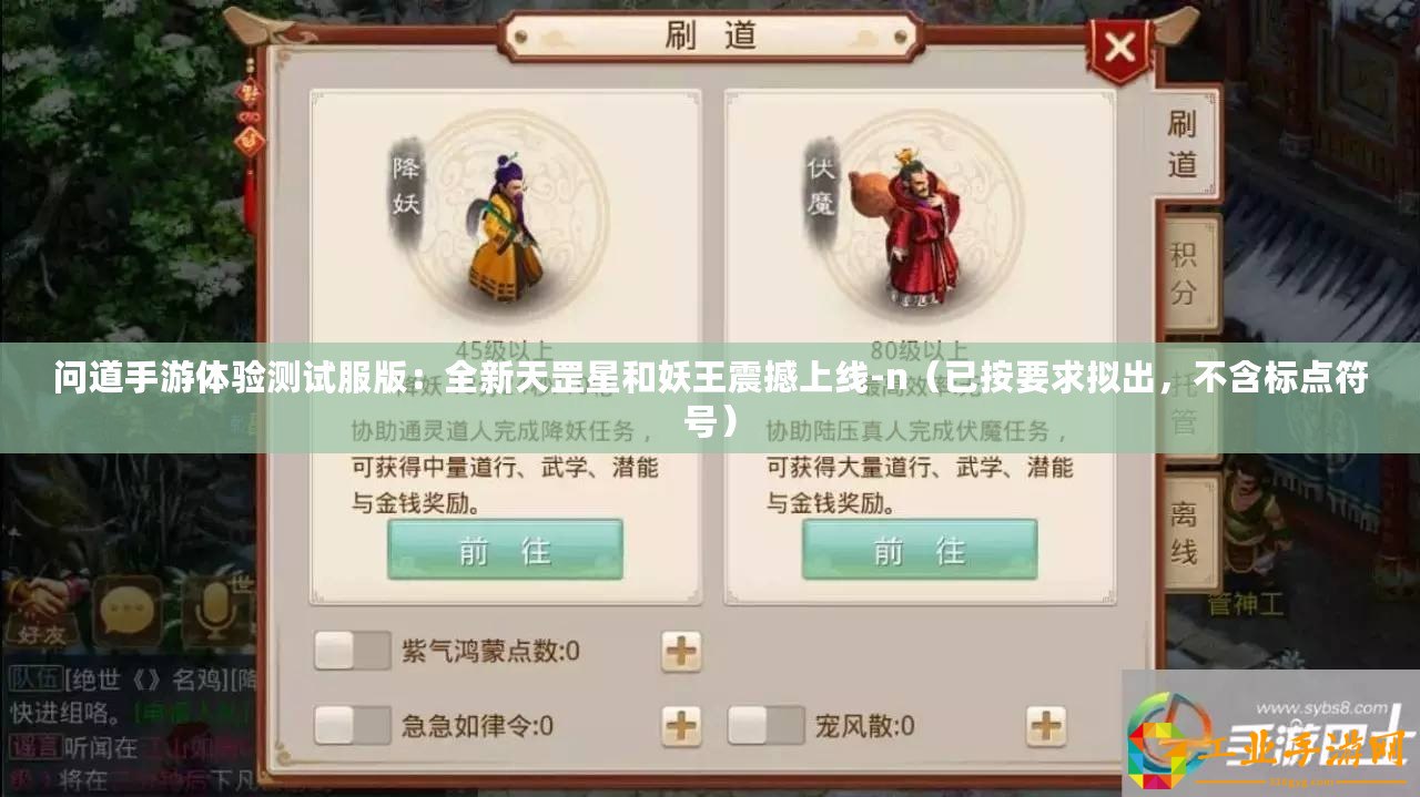 問道手游體驗測試服版：全新天罡星和妖王震撼上線-n（已按要求擬出，不含標點符號）