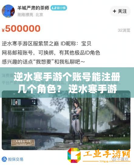 逆水寒手游個(gè)賬號(hào)能注冊(cè)幾個(gè)角色？ 逆水寒手游個(gè)賬號(hào)注冊(cè)次數(shù)是多少？