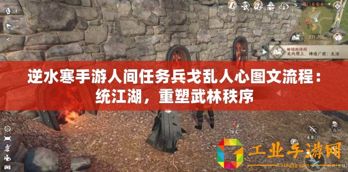 逆水寒手游人間任務(wù)兵戈亂人心圖文流程：統(tǒng)江湖，重塑武林秩序