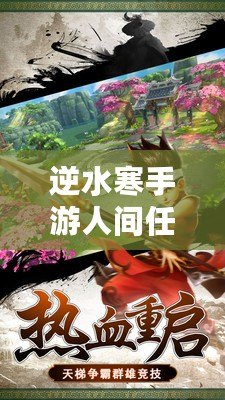 逆水寒手游人間任務兵戈亂人心圖文流程：統(tǒng)江湖，重塑武林秩序