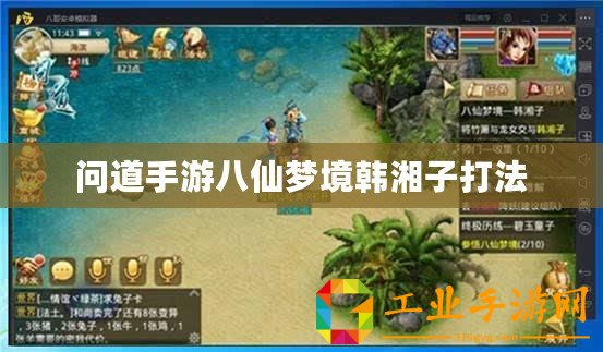 問(wèn)道手游八仙夢(mèng)境韓湘子打法