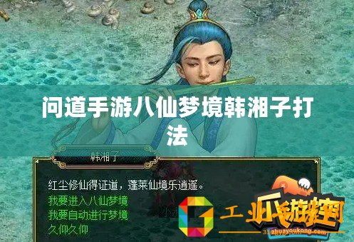問(wèn)道手游八仙夢(mèng)境韓湘子打法
