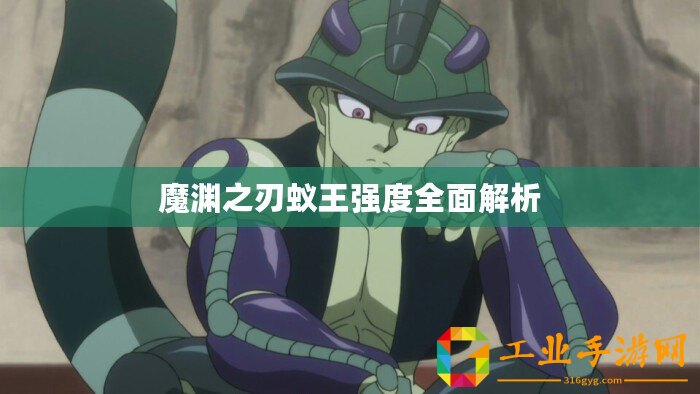 魔淵之刃蟻王強(qiáng)度全面解析