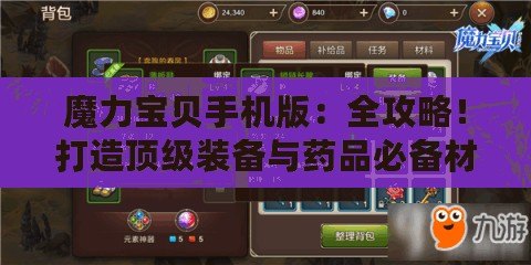 魔力寶貝手機(jī)版：全攻略！打造頂級裝備與藥品必備材料揭秘