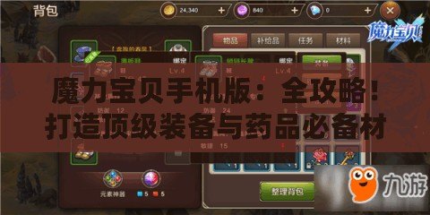 魔力寶貝手機(jī)版：全攻略！打造頂級裝備與藥品必備材料揭秘