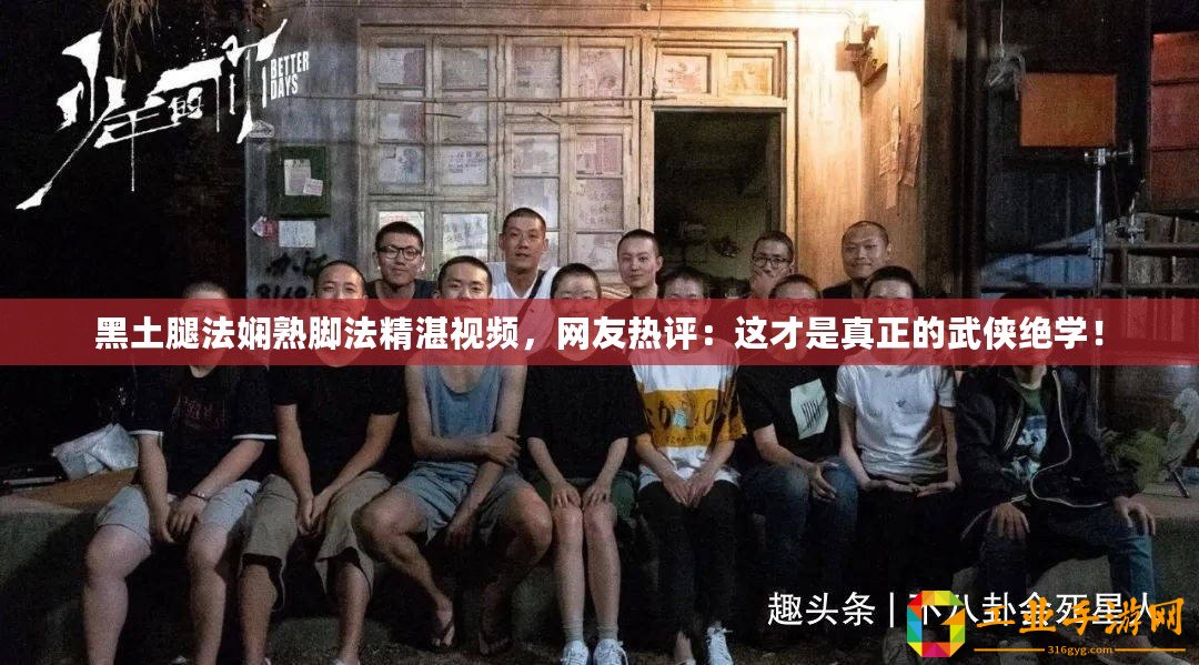 黑土腿法嫻熟腳法精湛視頻，網(wǎng)友熱評：這才是真正的武俠絕學(xué)！