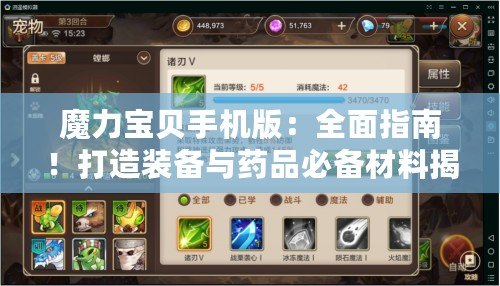 魔力寶貝手機(jī)版：全面指南！打造裝備與藥品必備材料揭秘