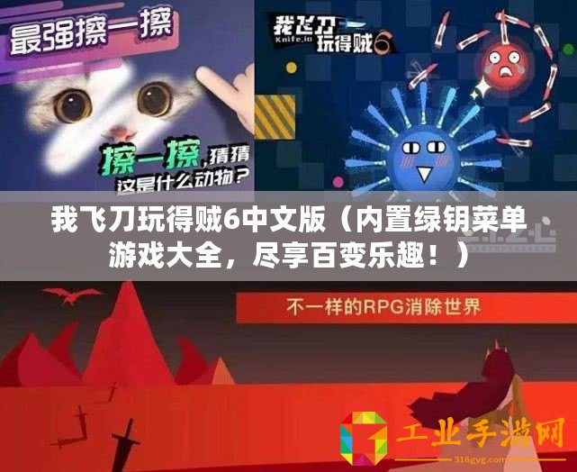 我飛刀玩得賊6中文版（內(nèi)置綠鑰菜單游戲大全，盡享百變樂趣！）