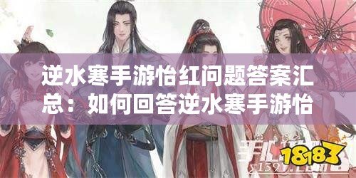 逆水寒手游怡紅問題答案匯總：如何回答逆水寒手游怡紅問題？
