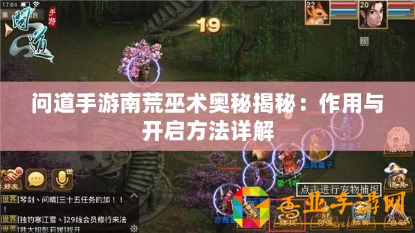 問道手游南荒巫術(shù)奧秘揭秘：作用與開啟方法詳解
