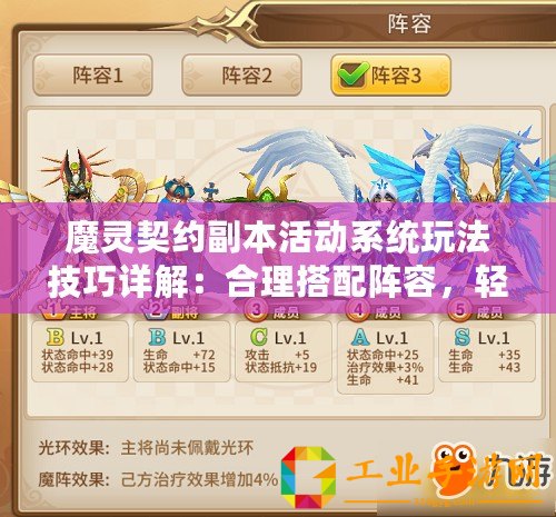 魔靈契約副本活動系統(tǒng)玩法技巧詳解：合理搭配陣容，輕松刷怪賺錢