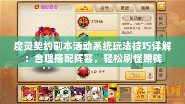 魔靈契約副本活動系統(tǒng)玩法技巧詳解：合理搭配陣容，輕松刷怪賺錢