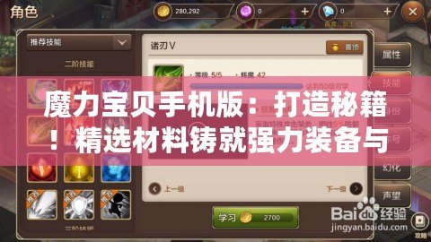 魔力寶貝手機(jī)版：打造秘籍！精選材料鑄就強(qiáng)力裝備與藥品