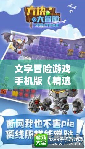 文字冒險游戲手機版(精選10款經(jīng)典離線手機游戲,讓你暢玩無限樂趣!) 文字冒險游戲手機版(精選10款經(jīng)典離線手機游戲,讓你暢玩無限樂趣!)
