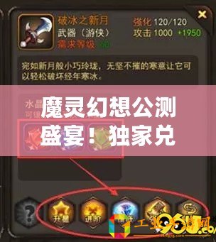 魔靈幻想公測盛宴！獨家兌換碼禮包大全，限時搶領(lǐng)！