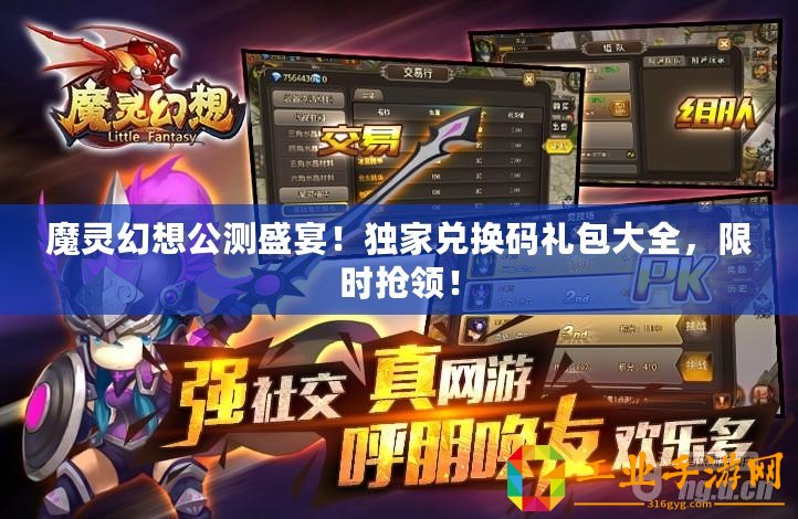 魔靈幻想公測盛宴！獨家兌換碼禮包大全，限時搶領(lǐng)！