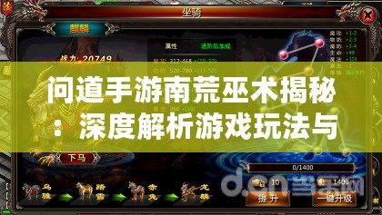 問道手游南荒巫術(shù)揭秘：深度解析游戲玩法與攻略技巧