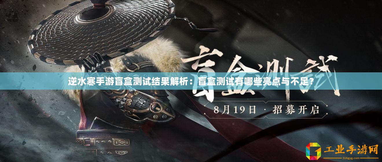 逆水寒手游盲盒測(cè)試結(jié)果解析：盲盒測(cè)試有哪些亮點(diǎn)與不足？