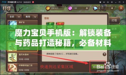 魔力寶貝手機(jī)版：解鎖裝備與藥品打造秘籍，必備材料全攻略！