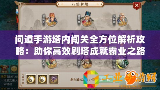 問道手游塔內(nèi)闖關(guān)全方位解析攻略：助你高效刷塔成就霸業(yè)之路