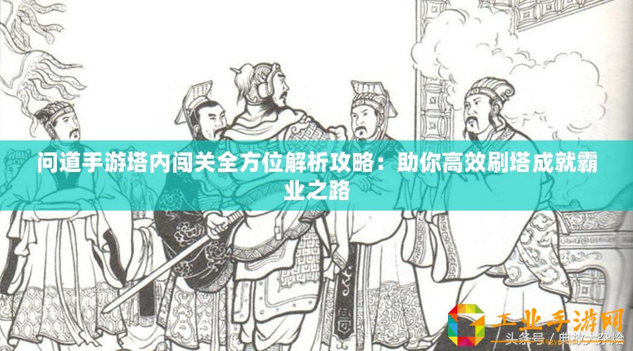 問道手游塔內(nèi)闖關(guān)全方位解析攻略：助你高效刷塔成就霸業(yè)之路