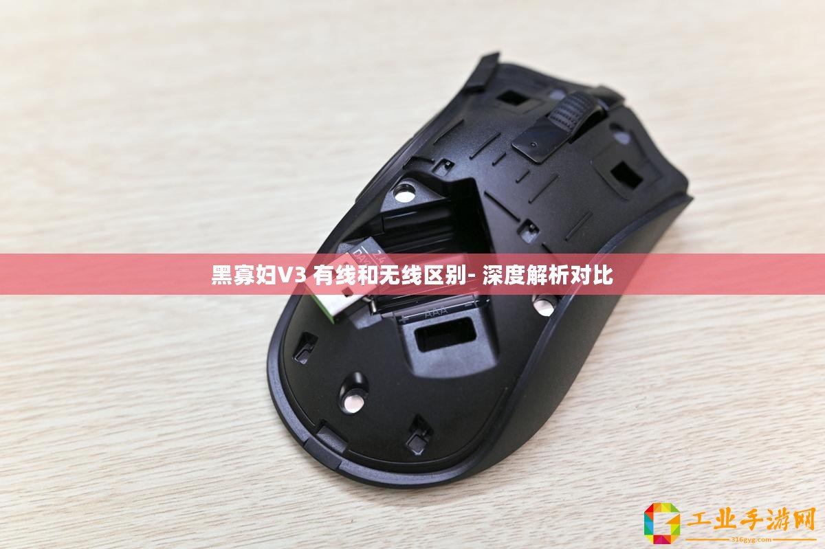黑寡婦V3 有線和無線區(qū)別- 深度解析對比
