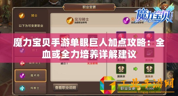 魔力寶貝手游單眼巨人加點(diǎn)攻略：全血或全力培養(yǎng)詳解建議
