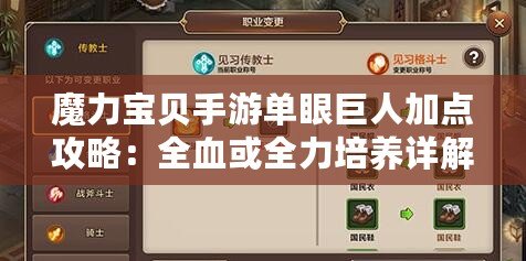 魔力寶貝手游單眼巨人加點(diǎn)攻略：全血或全力培養(yǎng)詳解建議