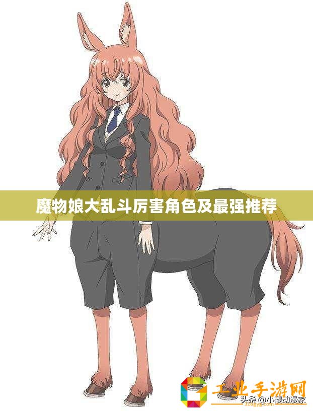 魔物娘大亂斗厲害角色及最強(qiáng)推薦