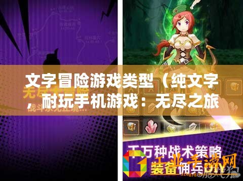 文字冒險游戲類型（純文字，耐玩手機游戲：無盡之旅）