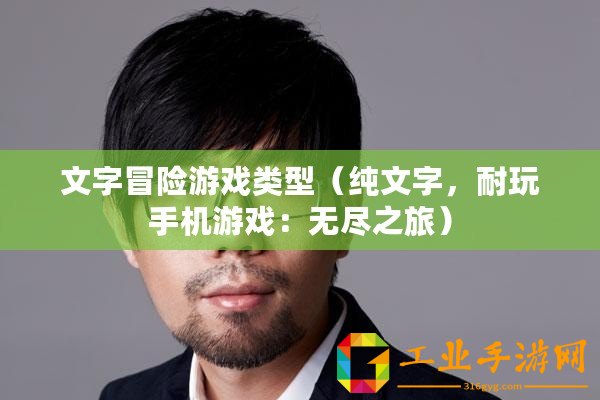 文字冒險游戲類型（純文字，耐玩手機游戲：無盡之旅）