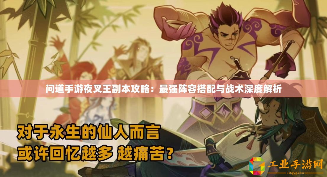 問道手游夜叉王副本攻略：最強(qiáng)陣容搭配與戰(zhàn)術(shù)深度解析