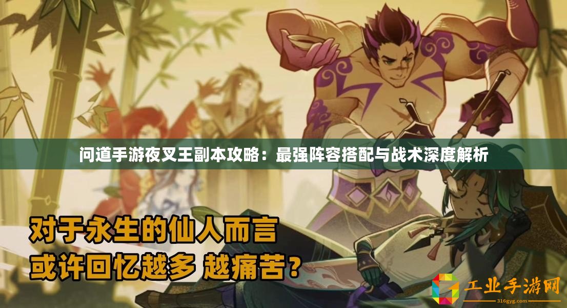 問道手游夜叉王副本攻略：最強(qiáng)陣容搭配與戰(zhàn)術(shù)深度解析