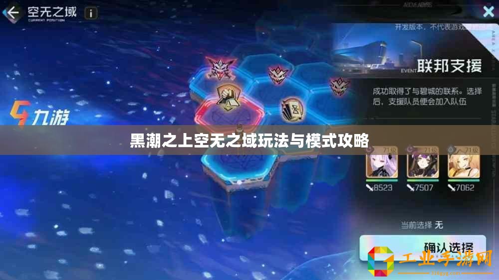 黑潮之上空無(wú)之域玩法與模式攻略