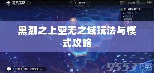 黑潮之上空無(wú)之域玩法與模式攻略