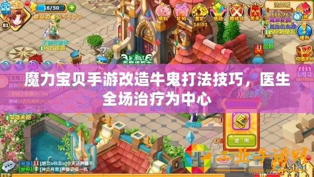 魔力寶貝手游改造牛鬼打法技巧，醫(yī)生全場治療為中心