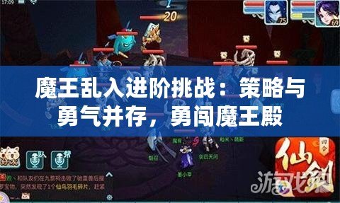 魔王亂入進階挑戰(zhàn)：策略與勇氣并存，勇闖魔王殿