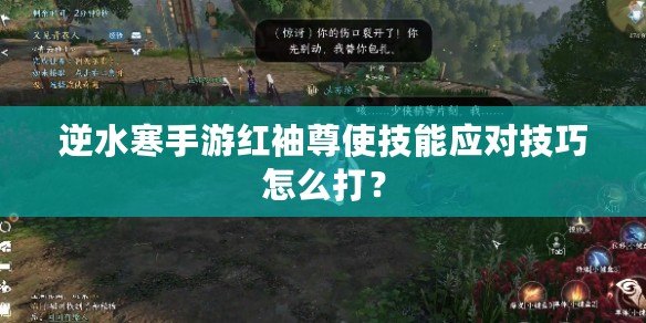 逆水寒手游紅袖尊使技能應(yīng)對技巧怎么打？