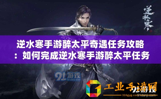 逆水寒手游醉太平奇遇任務(wù)攻略：如何完成逆水寒手游醉太平任務(wù)？