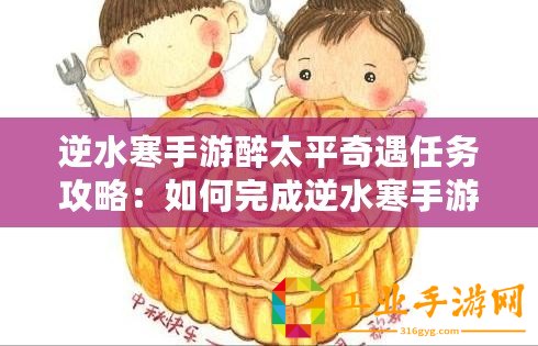 逆水寒手游醉太平奇遇任務(wù)攻略：如何完成逆水寒手游醉太平任務(wù)？