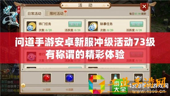 問(wèn)道手游安卓新服沖級(jí)活動(dòng)73級(jí)有稱(chēng)謂的精彩體驗(yàn)