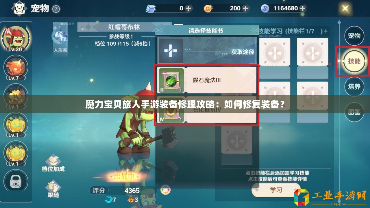 魔力寶貝旅人手游裝備修理攻略：如何修復(fù)裝備？